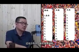 徐静雨、王猛、大史三人排的历史前十，你们觉得谁排的更合理？ 🤔