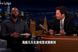 韦德谈热巴单场83分：我在游戏里也没做到，需要的耐力难以置信！